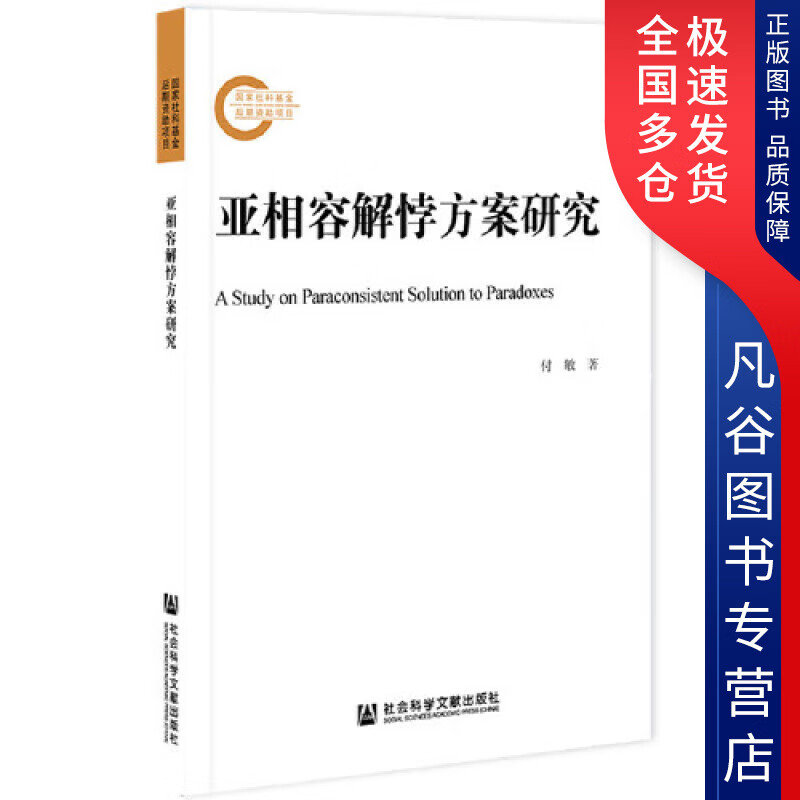 【正版书】亚相容解悖方案研究