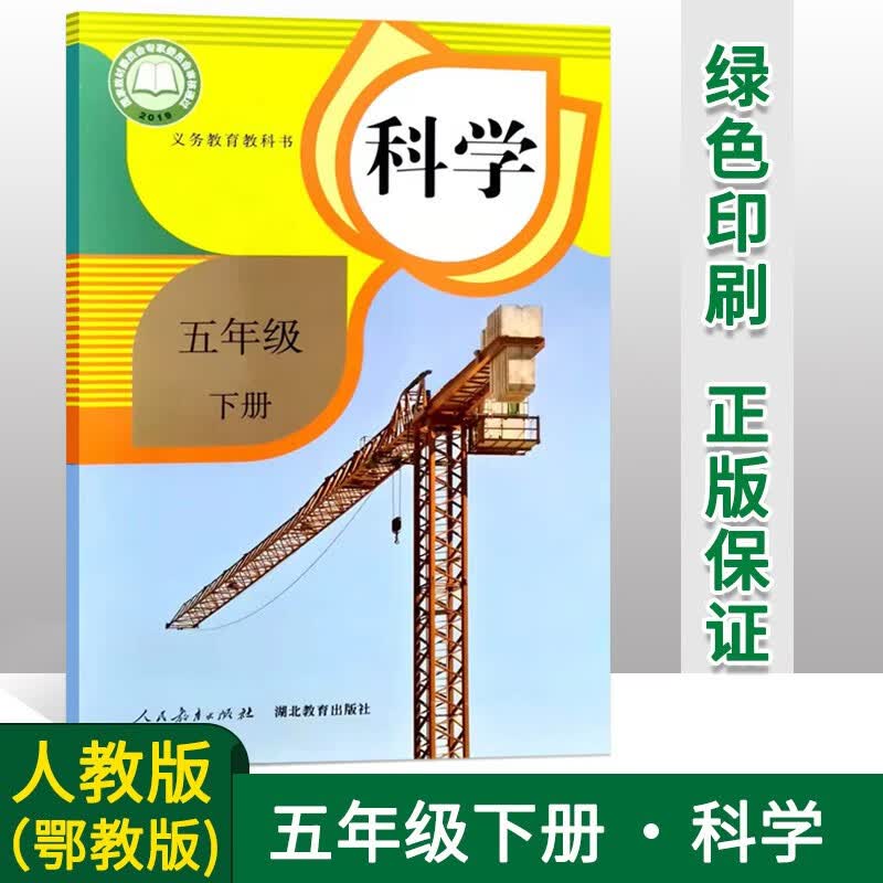 正版小学五年级下册科学课本人教版鄂教版 五年级下学期小学课本教材教科书科学 学生用书5五年级科学书下册 小学科学课本 人民教育出版社 湖北教育出版社