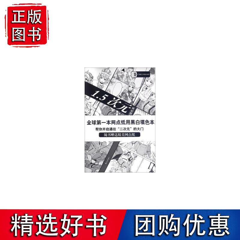1.5次元——网点纸用黑白填色本