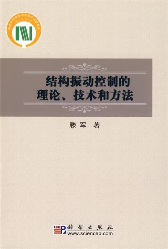 结构振动控制的理论、技术和方法 滕军 著【正版书】