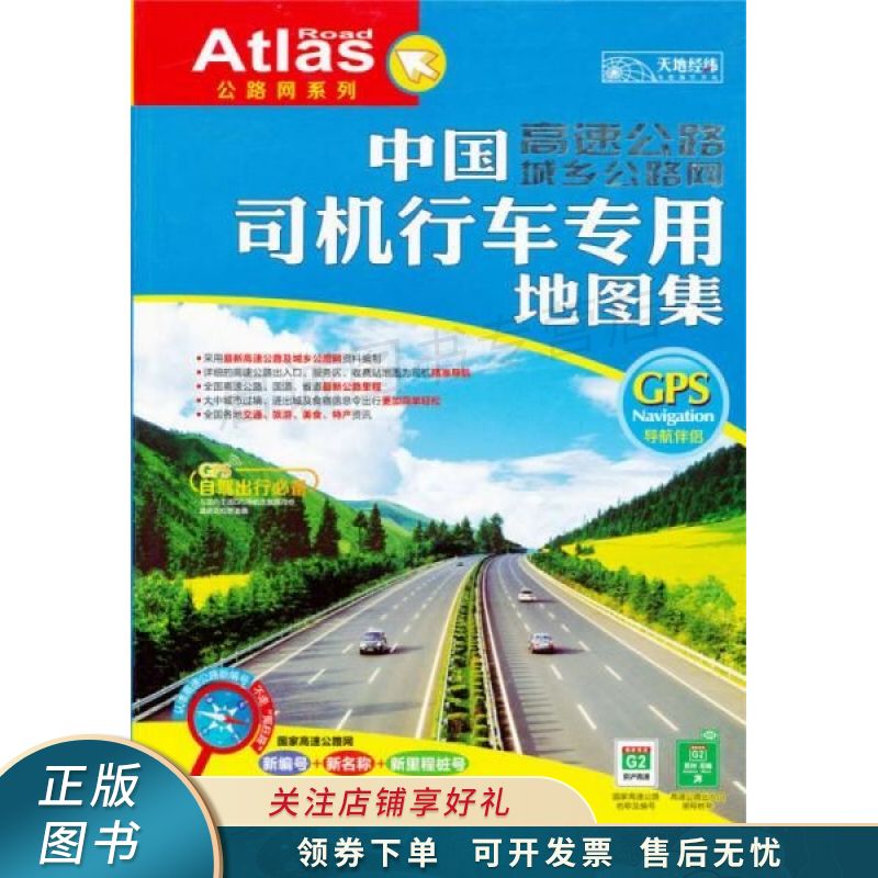 中国高速公路城乡公路网司机行车专用地图集