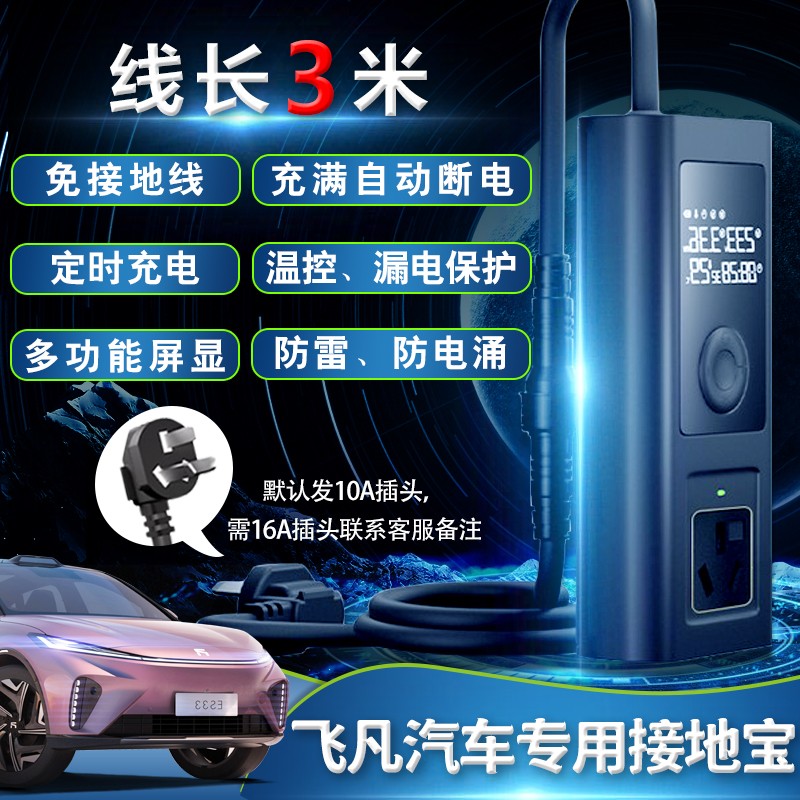 飞凡ER6新能源电动汽车专用接地宝MARVEL R免接地线充电转换器延长线智能保护电压监测可定时插座 【定时款】飞凡汽车专用数显款接地宝【线长3米】使用感如何?