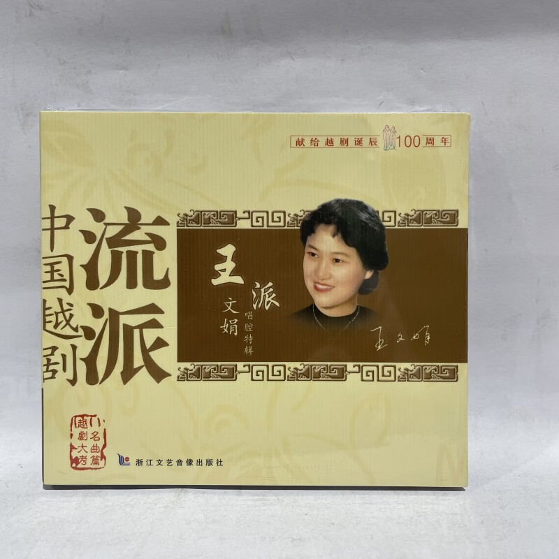正版中国越剧流派 王文娟 唱腔特辑cd光盘碟片