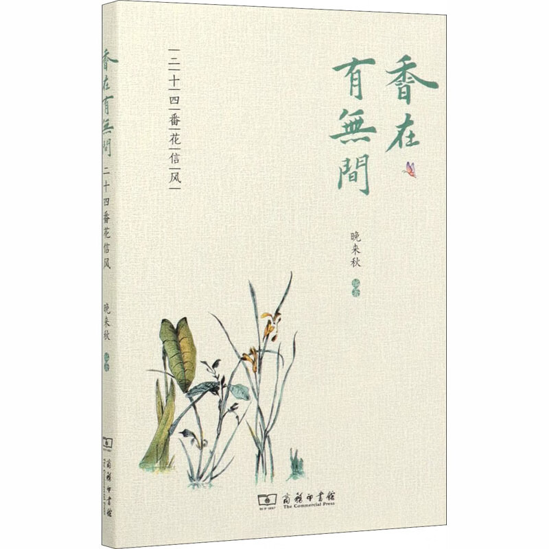 香在有无间——二十四番花信风