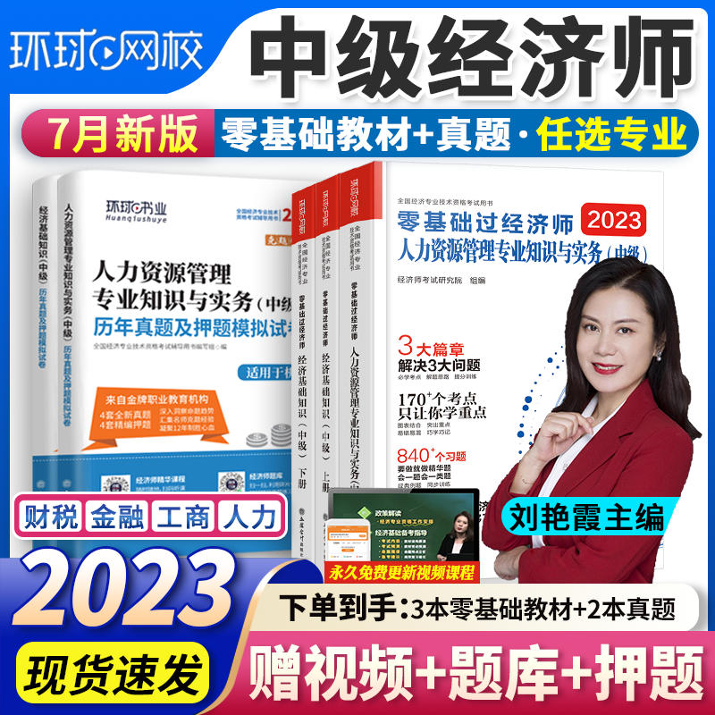 刘艳霞编】中级经济师2023教材零基础全套 经济师中级2023金融人力资源工商管理财政税收可搭人事出版社 全套 新版2023】零基础教材+真题模拟卷（店长推荐） 工商管理单科