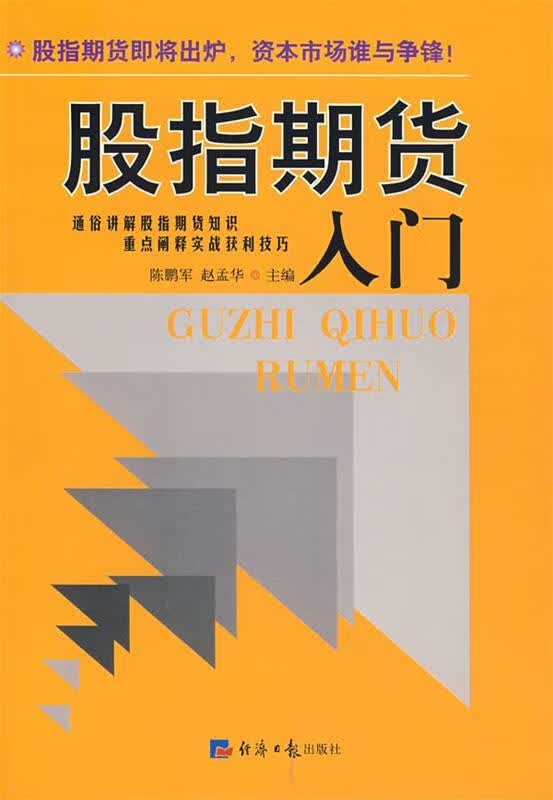 股指期货入门