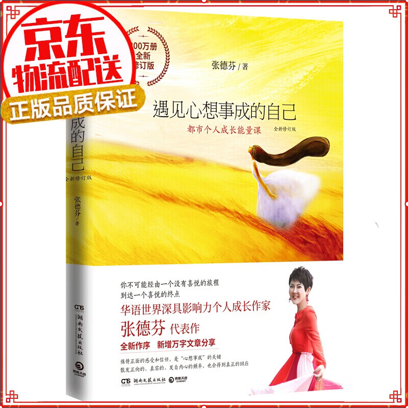 【正版自选】遇见未知的自己 活出全新的自己遇见心想事成的自己 张德芬作品集代表作 遇见心想事成的自己