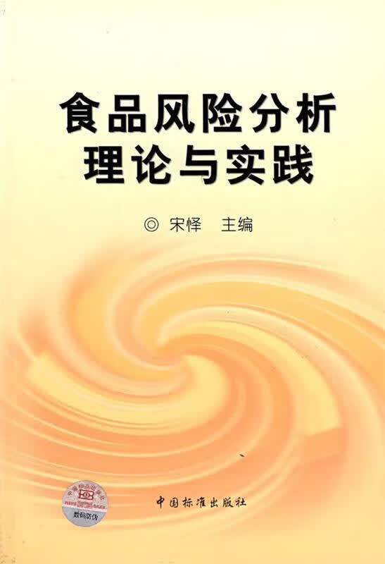 食品风险分析理论与实践