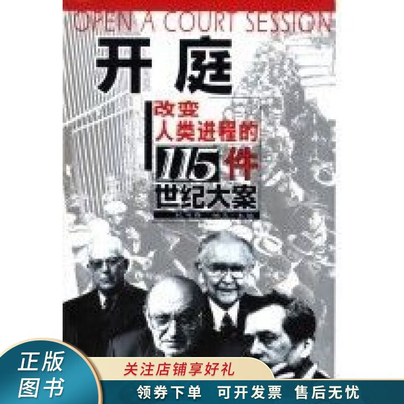 开庭改变人类进程的115件世纪大案