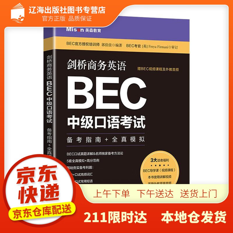 【新华正版图书】剑桥商务英语.BEC中级口语考试：备考指南+全真模拟（赠BEC视频课程及外教音