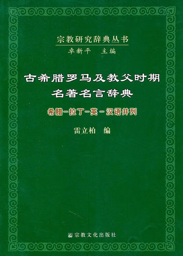 古希腊罗马及教父时期名著名言辞典 雷立柏编【正版图书】