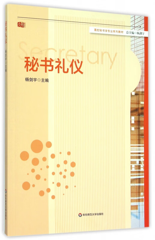 秘书礼仪(高校秘书学专业系列教材)