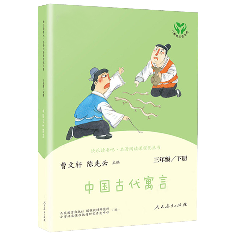 人教版快樂(lè)讀書(shū)吧三年級(jí)上下冊(cè)全套伊索寓言中國(guó)古代寓言克雷洛夫寓言故事安徒生童話稻草人格林童話小學(xué)生課外書(shū)閱讀書(shū)籍人民教育出版社必讀 快樂(lè)讀書(shū)吧三下 中國(guó)古代寓言