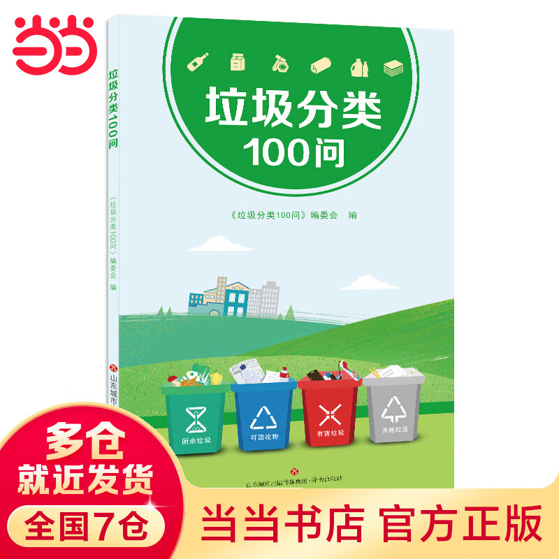 垃圾分类100问