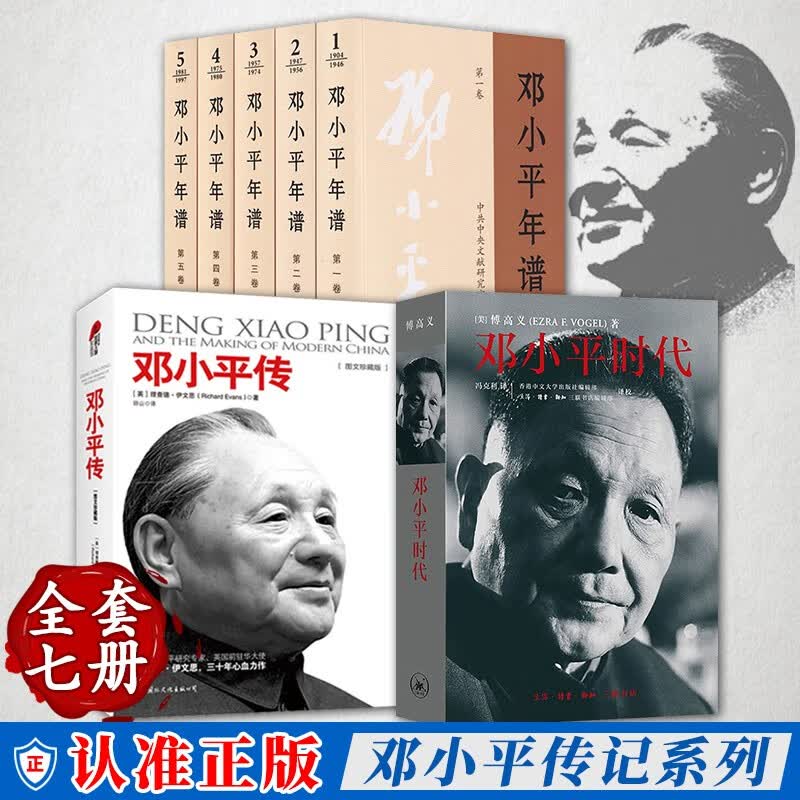 邓小平时代 傅高义+邓小平传（图文版）+邓小平年谱（全5卷）生活·读书·新知三联书店 中央文献出版社 邓小平文选集人物传记政治理论书籍
