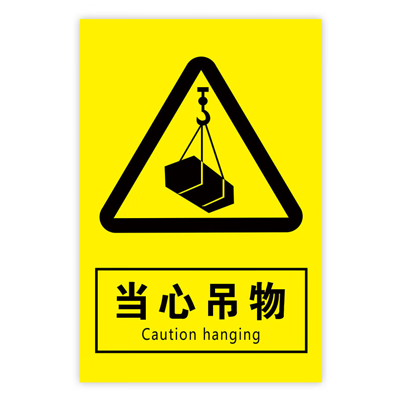 起重机安全标识当心吊物标识吊车警示牌吊装区域标志吊机作 当心起重