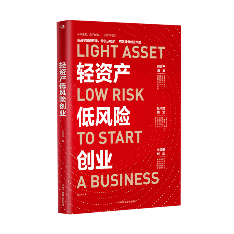 轻资产低风险创业 成旺坤 轻资产低风险创