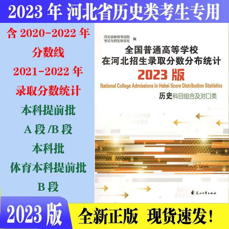 2023版全国普通高等学校在河北招生录取分数分布历史科目