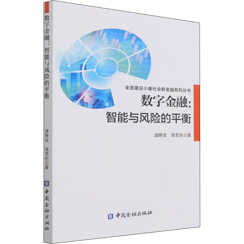 数字金融:智能与风险的平衡 图书