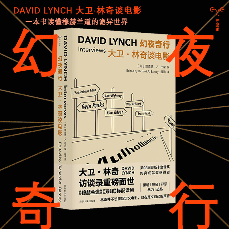 幻夜奇行：大卫·林奇谈电影（守望者·访谈） 一本书读懂穆赫兰道的诡异世界 裸脊锁线装