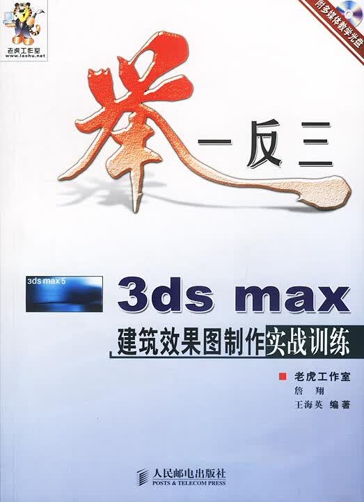 举一反三－3ds max效果图制作实战训练 詹翔,王海英 编著 9787115116710【正版图书