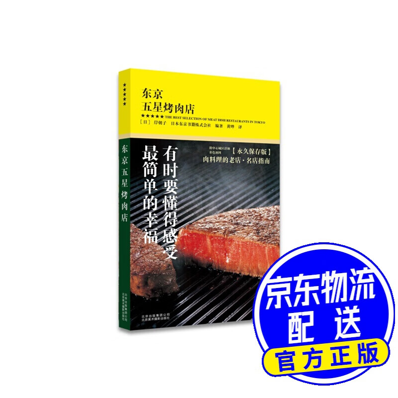 东京五星烤肉店