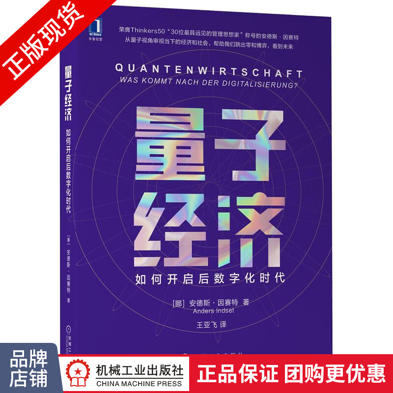 正版 量子经济:如何开启后数字化时代 [挪]安德斯 因赛特(Anders|8084904