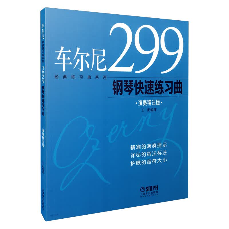 车尔尼299钢琴快速练习曲（演奏精注版）/经典练习曲系列