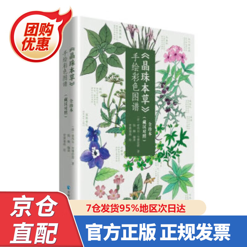 【新书】《晶珠本草》手绘彩色图谱:全珍本