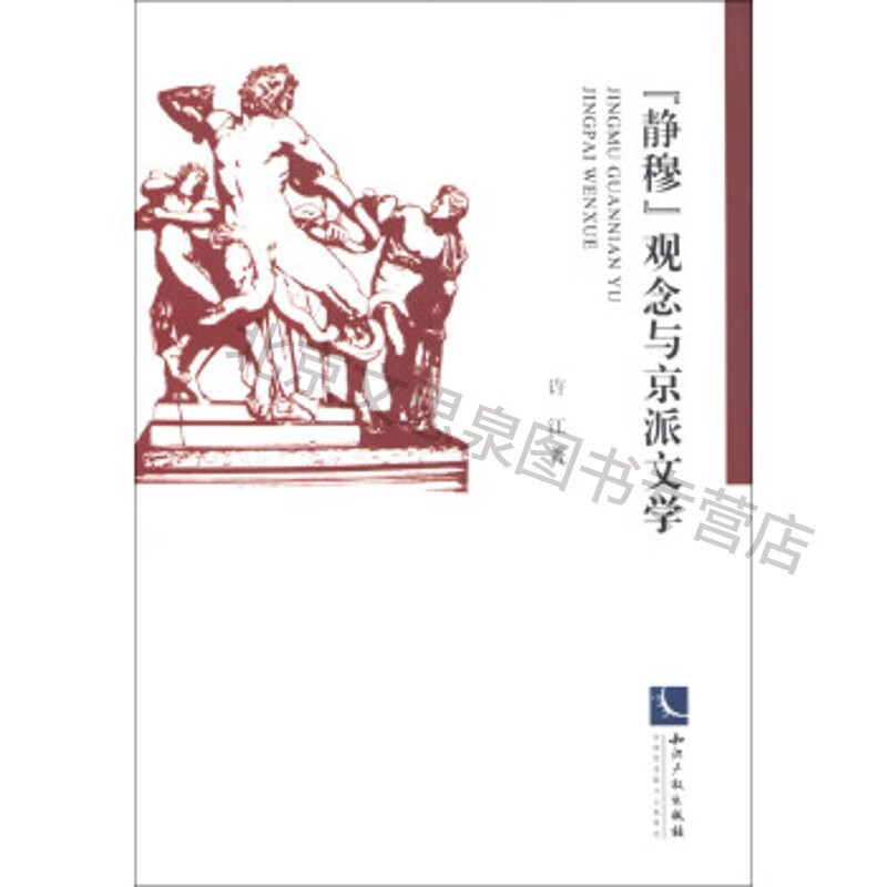 "静穆"观念与京派文学【稀缺图书,放心购买】