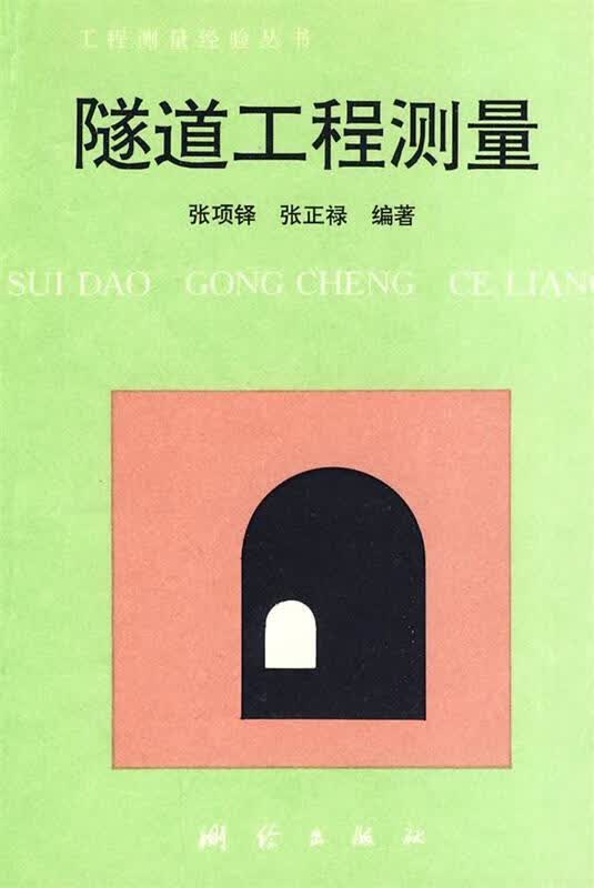 隧道工程测量【正版图书，放心购买】