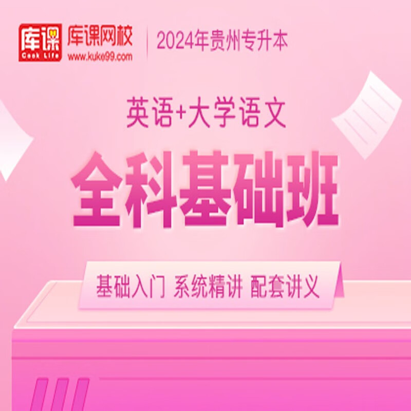 官方直营库课网校2024贵州专升本网课《英语+高数(语文)+专业课》SVIP伴学班大二畅学班VIP高端班全科基础班资料搭配视频名师直播+录播课 英语+语文 全科基础班(录播)