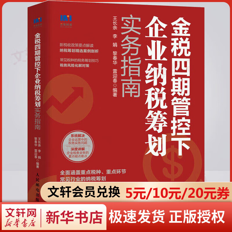 金税四期管控下企业纳税筹划实务指南 图书