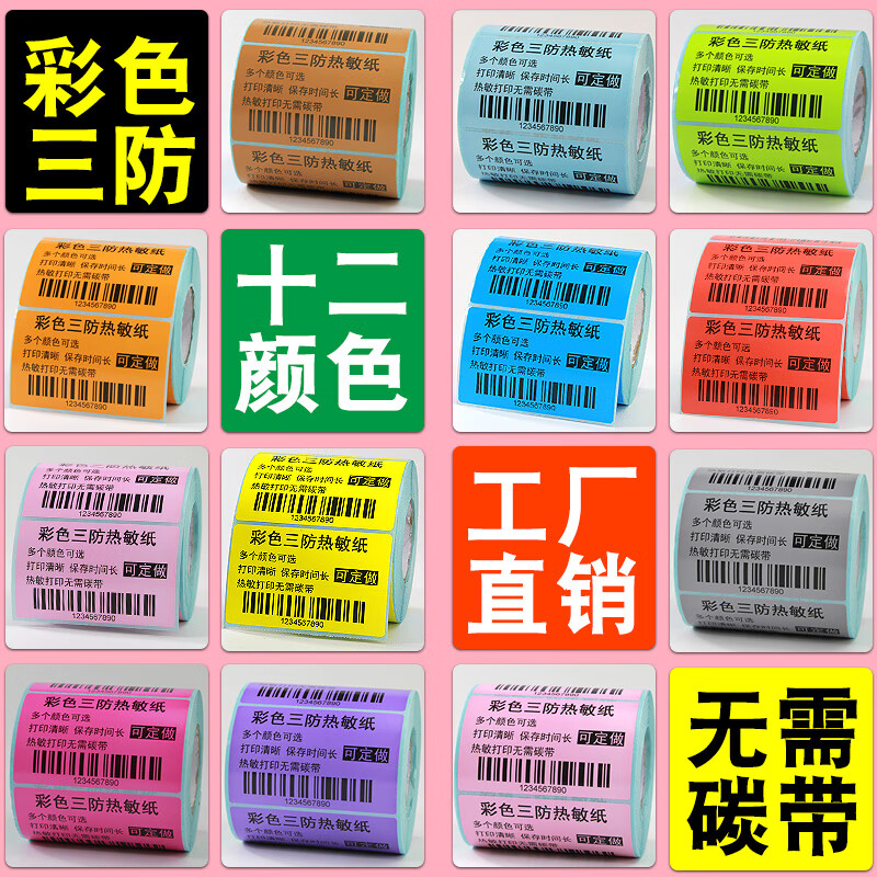 昕维(xinwei)彩色三防热敏标签纸不干胶条码打印机贴纸 大红色 40*50*