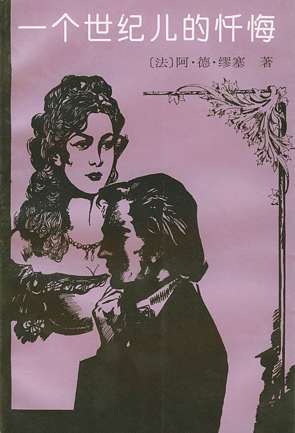 一个世纪儿的忏悔9787020025367