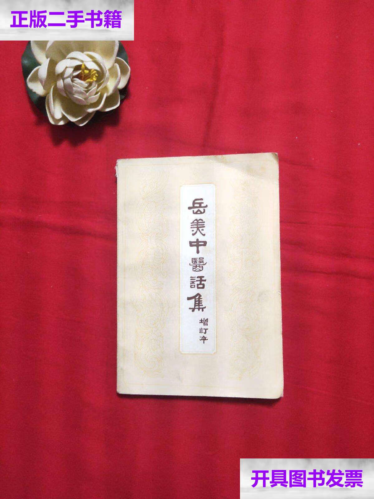 【二手9成新】岳美中医案集 增订本 /中医古籍 中医古籍