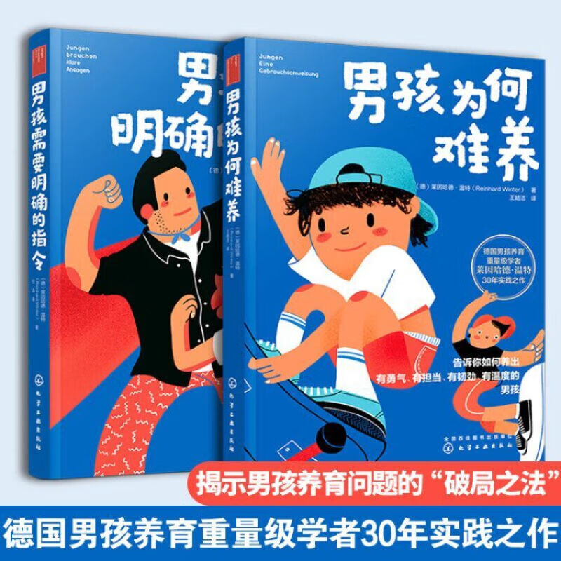 (2册)男孩需要明确的指令+男孩为何难养 图书