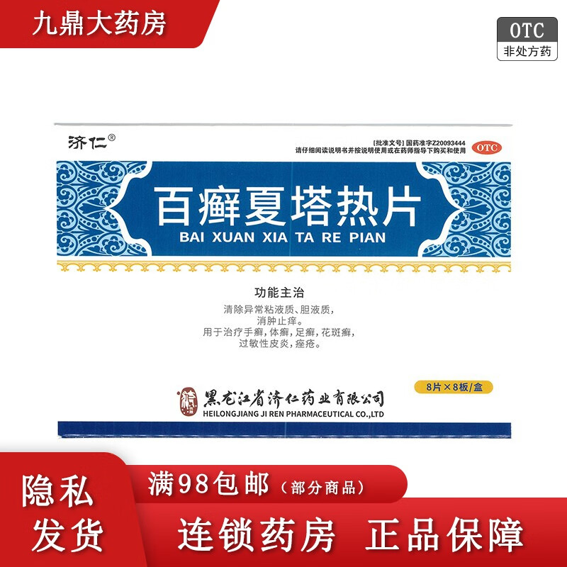 济仁  百癣夏塔热片 0.31g*64片/盒 oo 1盒