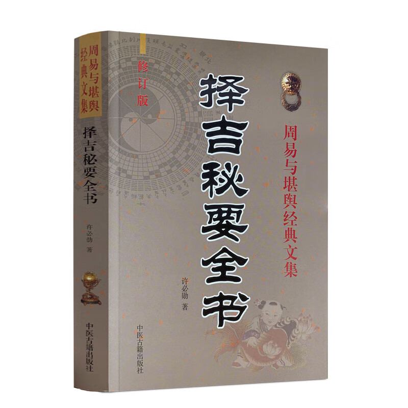 择吉秘要全书 许必勋著嫁娶安葬五行选葬课地盘吉凶课坐山立向宜忌选择吉日子汇要风水老书古大全通书阴阳宅