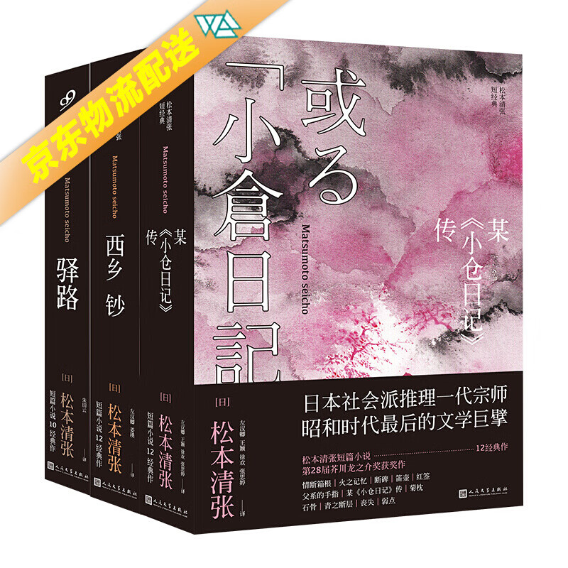 松本清张短经典:某《小仓日记》传 驿路 西乡钞(3本套装) 松本清张短