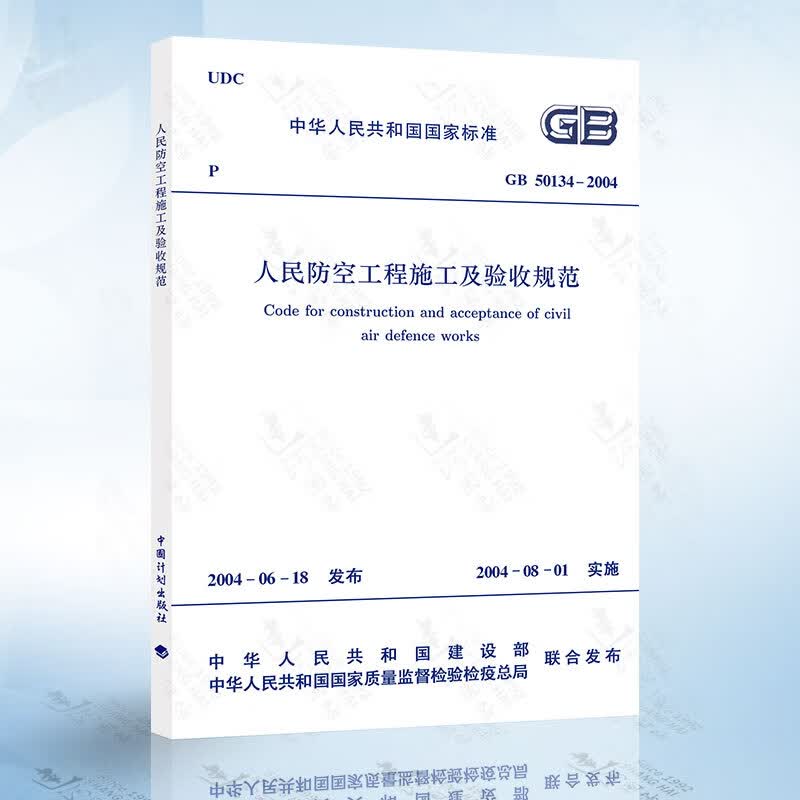 正版现货 GB50134-2004 人民防空工程施工及验收规范