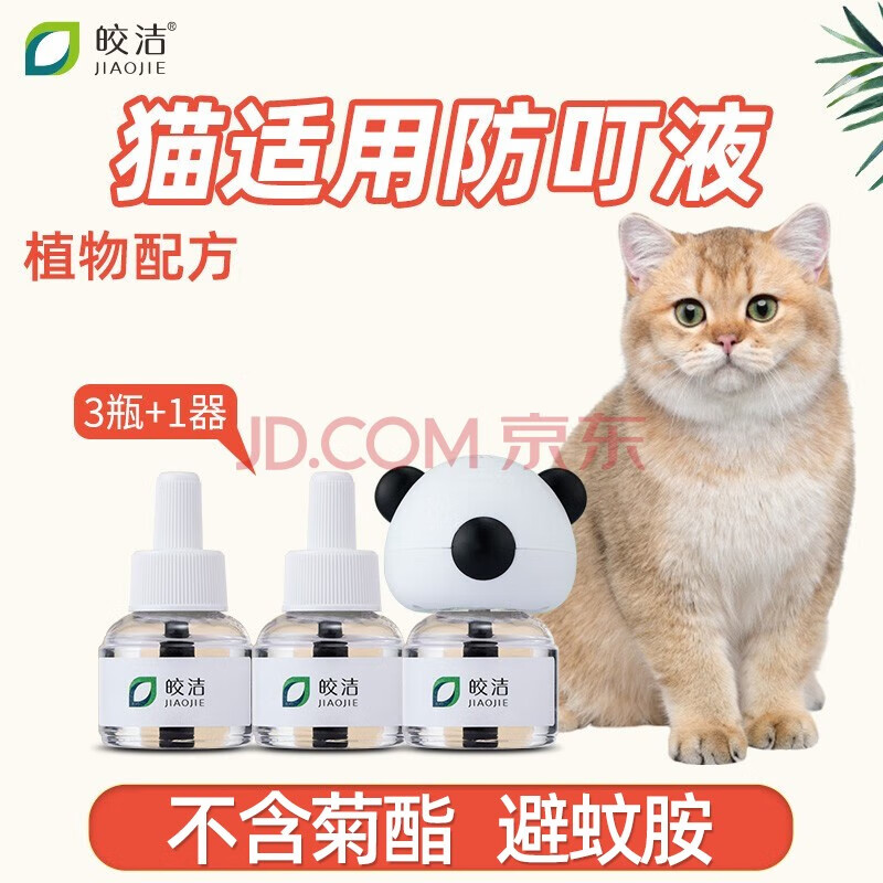 皎洁宠物驱蚊液猫咪可用防叮液不含无菊酯猫用电热蚊香液驱蚊液电蚊香 防叮液3瓶+1器