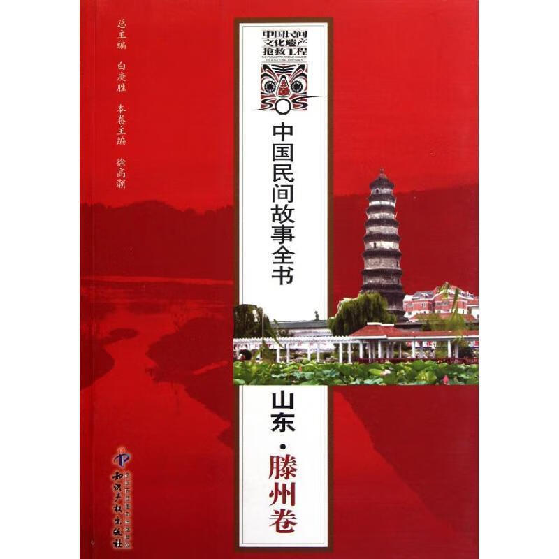 中国民间故事全书:山东·滕州卷