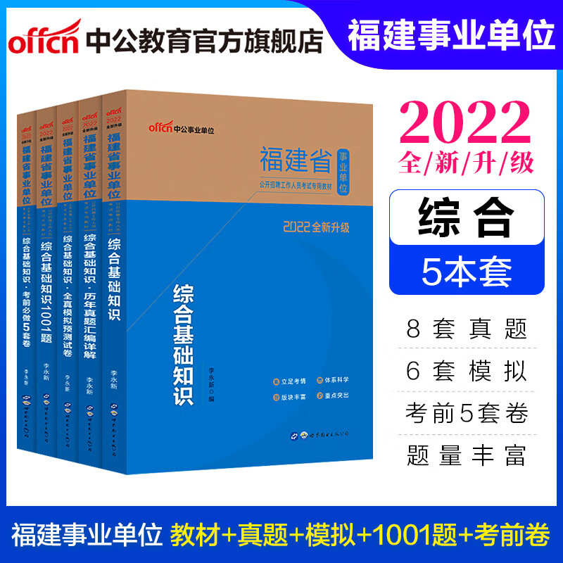 中公教育2022福建省事业单位招聘考试真题试卷事业编：综合基础知识（教材历年真题模拟1001题考前5套卷）5本套