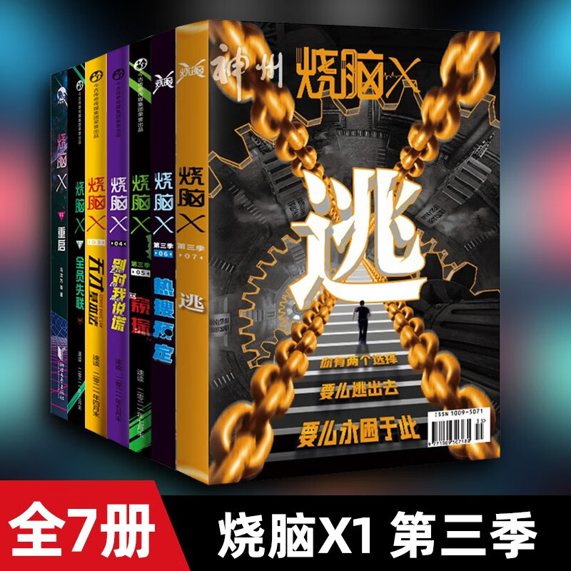 【自选系列】脑洞系列 烧脑系列 【全套7册】烧脑第三季