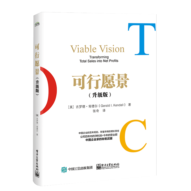 可行愿景（升级版）张奇企业管理人员相关专业师生管理者阅读团体企事业单位培训员工管理学使用参考电子工业出版社书籍