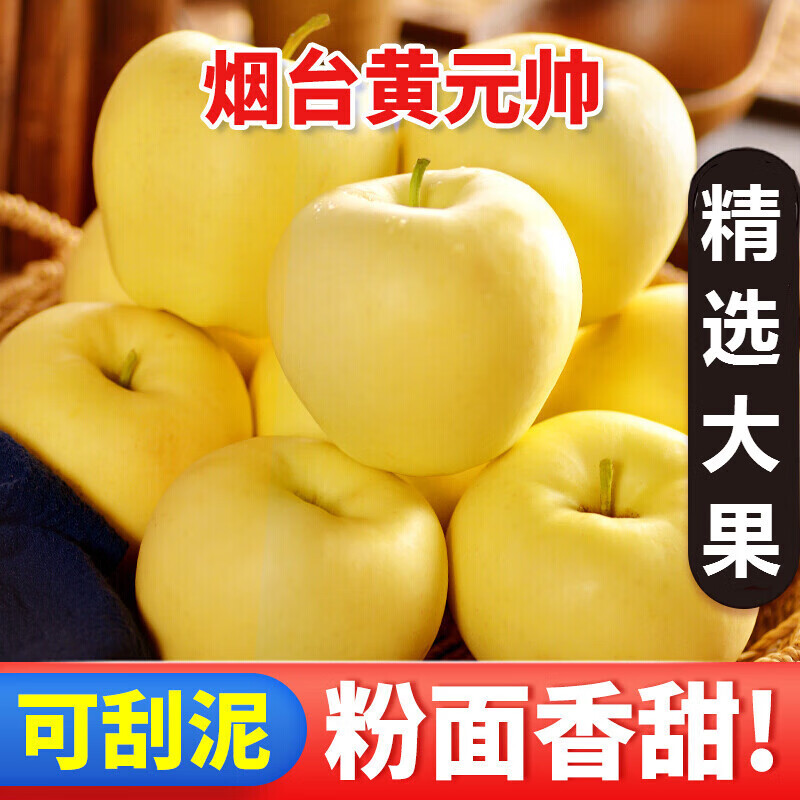 莱财多山东黄金帅苹果黄元帅苹果水果新鲜面黄香蕉当季金帅5斤整箱 5