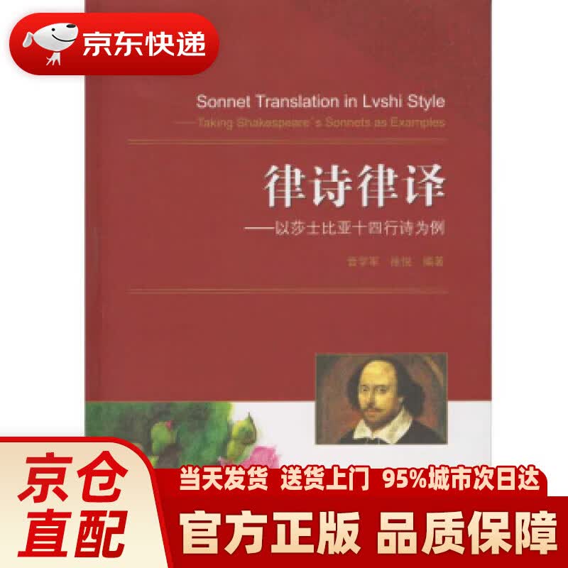 【新华正版图书】律诗律译：以莎士比亚十四行诗为例 晋学军, 徐悦 武汉大学出版社