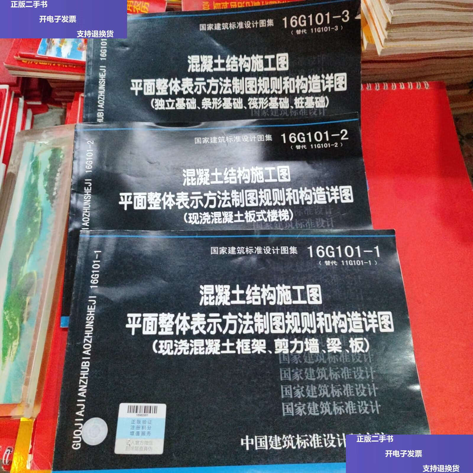 【二手9成新】16g101-1-2-3混凝土结构施工图平面整体表示方法制图