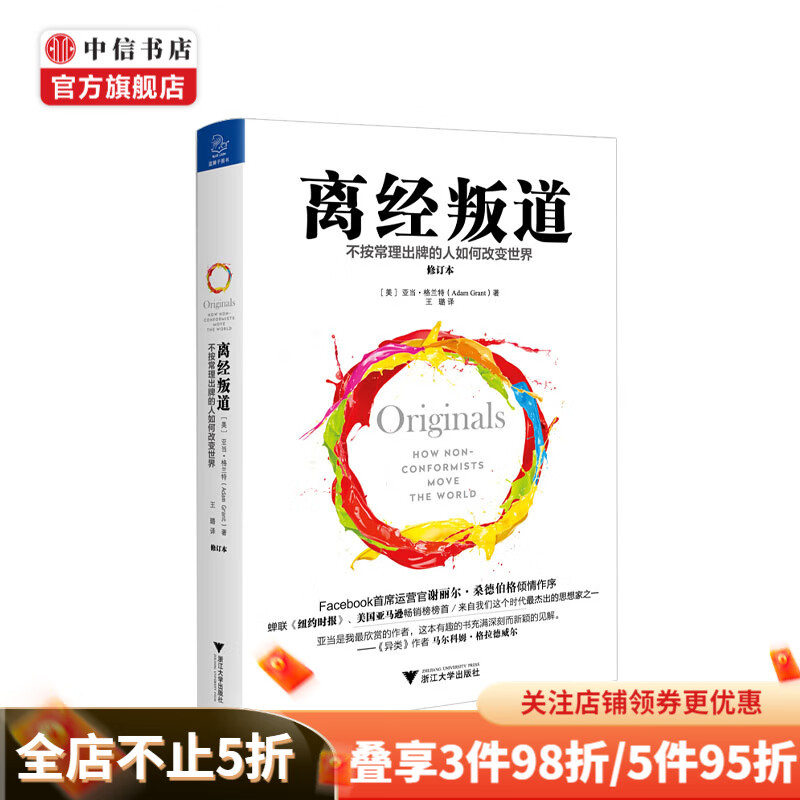离经叛道 不按常理出牌的人如何改变世界 修订本 亚当格兰特 著 马尔科姆格拉德威尔等人推荐 中信书店
